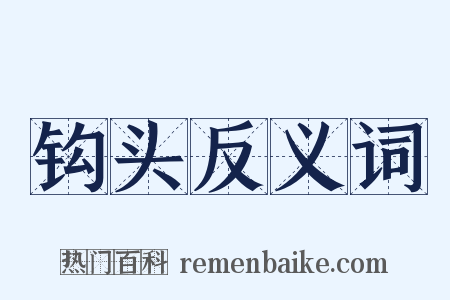钩头反义词是什么意思的图片